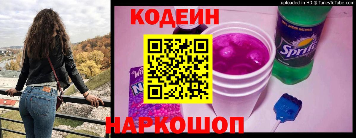 Кодеин Purple Drank Клинцы